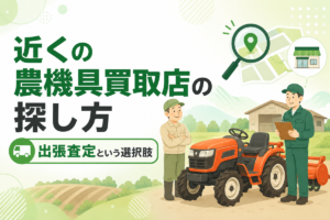 近くの農機具買取店の探し方 出張査定という選択肢。地図を虫眼鏡で探すアイコンと、トラクターの前に立つ農家と査定員のイラスト