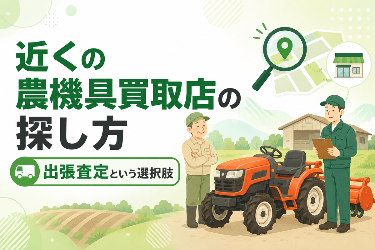 近くの農機具買取店の探し方 出張査定という選択肢。地図を虫眼鏡で探すアイコンと、トラクターの前に立つ農家と査定員のイラスト