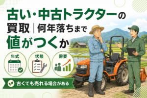 古い・中古トラクターの買取 何年落ちまで値がつくか。年式・状態・需要の3つの評価軸を示したアイコンと、田んぼを背にしたトラクターの前で考え込む農家と説明する査定員のイラスト