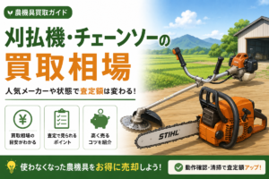 刈払機・チェーンソーの買取相場 人気メーカーや状態で査定額は変わる。買取相場の目安・査定で見られるポイント・高く売るコツの3項目を示したアイコンと、田んぼと納屋を背にして置かれたエンジン式の刈払機とチェーンソーのイラスト