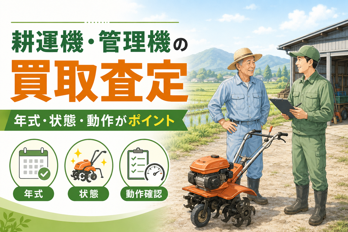 耕運機・管理機の買取査定 年式・状態・動作がポイント。年式・状態・動作確認の3つを示したアイコンと、田んぼと納屋を背にした歩行型の耕運機の前で話す農家と査定員のイラスト