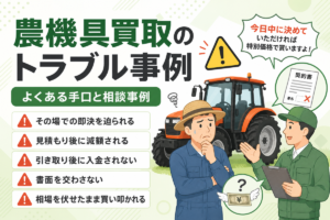 農機具買取のトラブル事例 よくある手口と相談事例。その場での即決、見積もり後の減額、入金されない、書面を交わさない、買い叩きの5つを並べたリストと、困った表情の農家に迫る業者のイラスト