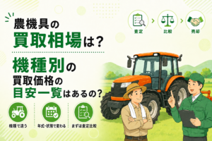 農機具の買取相場は？機種別の買取価格の目安一覧はあるの？ 査定・比較・売却の流れを示したアイコンと、トラクターの前に立つ農家と査定員のイラスト