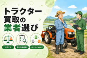 トラクター買取の業者選び メーカー別の得意不得意。比較する・査定内容を確認・一社だけで決めないの3つのポイントを示したアイコンと、田んぼを背にしたトラクターの前で話す農家と査定員のイラスト