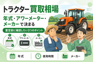 トラクター買取相場 年式・アワーメーター・メーカーで決まる。査定前に確認したい3つのポイントを示したアイコンと、畑のトラクターの前で話す農家と査定員のイラスト