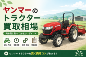 ヤンマーのトラクター買取相場 型式別の傾向。モデル・年式、稼働時間、状態・装備、整備履歴の4つの確認ポイントを示したアイコンと、田んぼ沿いの農道に停められたロータリー付きの赤いヤンマーのトラクターのイラスト